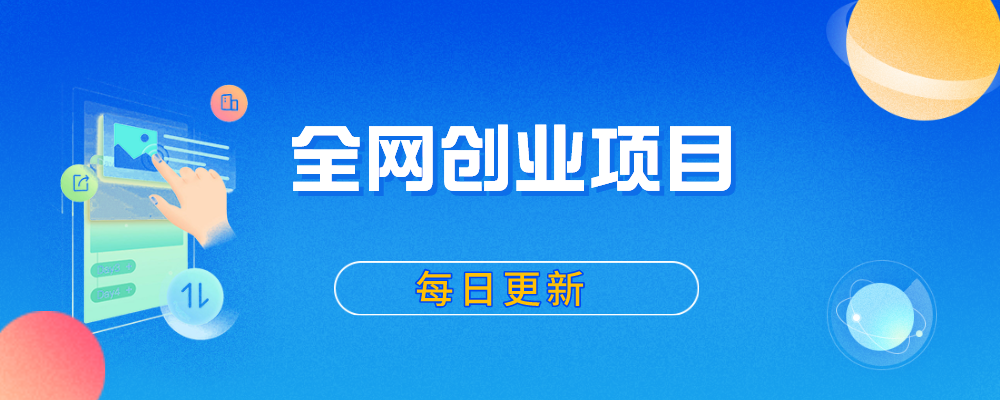 加入VIP会员，享70%的推广提成，免费学习多种网上创业课程，菜鸟秒变大神！-阳明聊项目