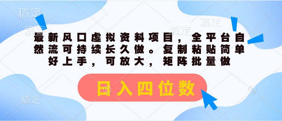 （11509期）最新风口虚拟资料项目，全平台自然流可持续长久做。复制粘贴 日入四位数-阳明聊项目
