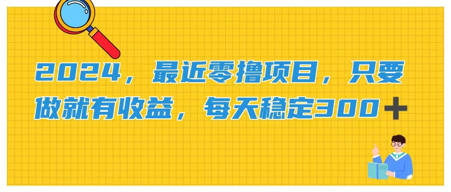 （11510期）2024，最近零撸项目，只要做就有收益，每天动动手指稳定收益300+-阳明聊项目