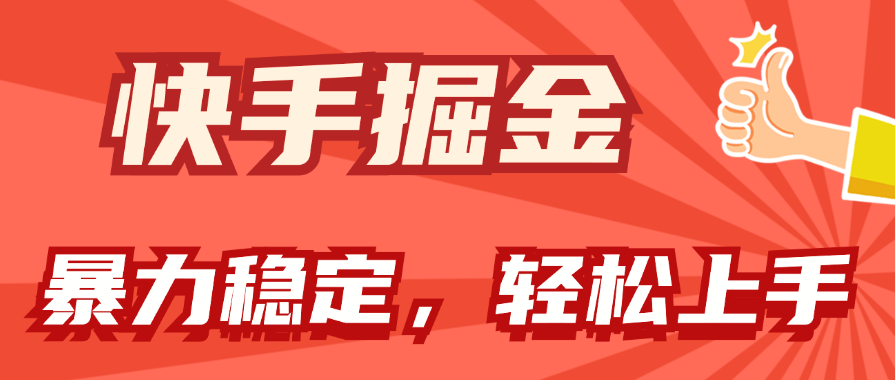 （11515期）快手掘金双玩法，暴力+稳定持续收益，小白也能日入1000+-阳明聊项目