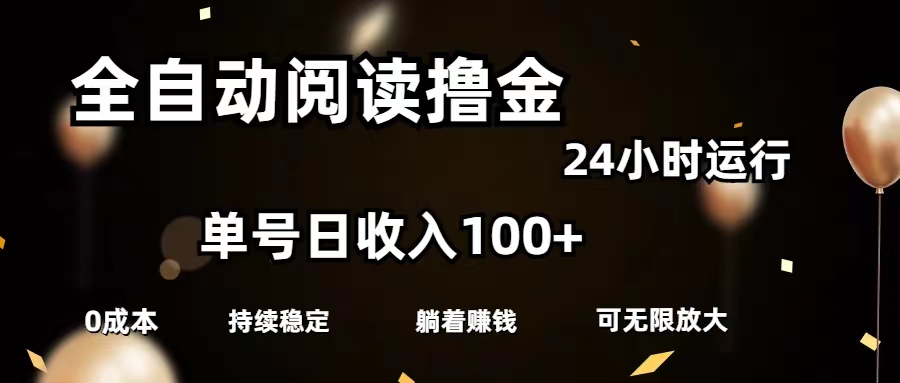 （11516期）全自动阅读撸金，单号日入100+可批量放大，0成本有手就行-阳明聊项目