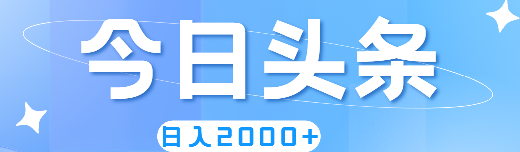 （11522期）撸爆今日头条，简单无脑，日入2000+-阳明聊项目