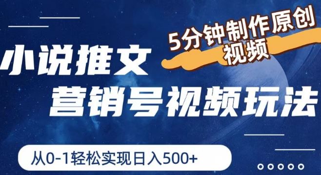 小说推文营销号视频玩法，5分钟制作原创视频，从0到1轻松实现日入5张【揭秘】-阳明聊项目