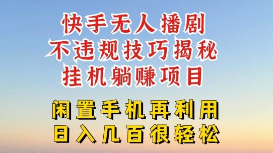快手无人直播不违规技巧，真正躺赚的玩法，不封号不违规【揭秘】-阳明聊项目