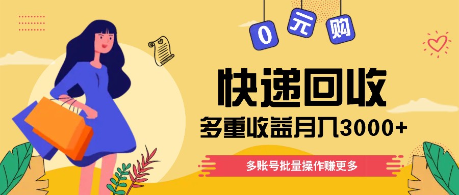 快递回收多重收益玩法，多账号批量操作，新手小白也能搬砖月入3000+！-阳明聊项目