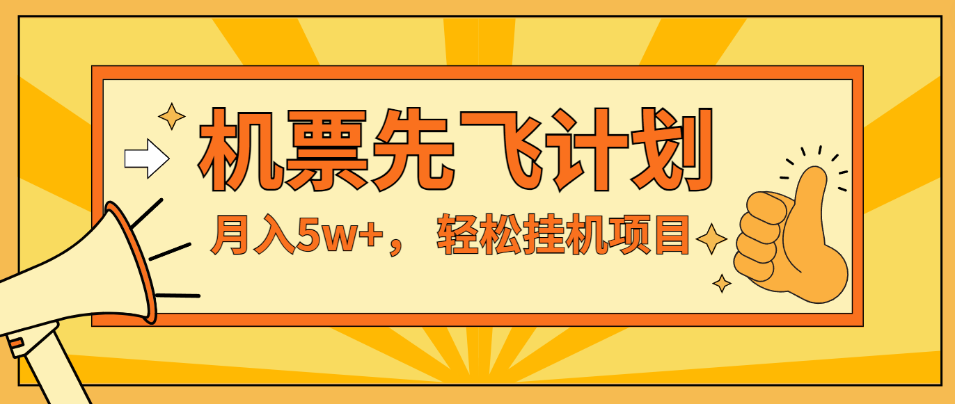 咸鱼小红书无脑挂机，每单利润最少500+，无脑操作，轻松月入5万+-阳明聊项目