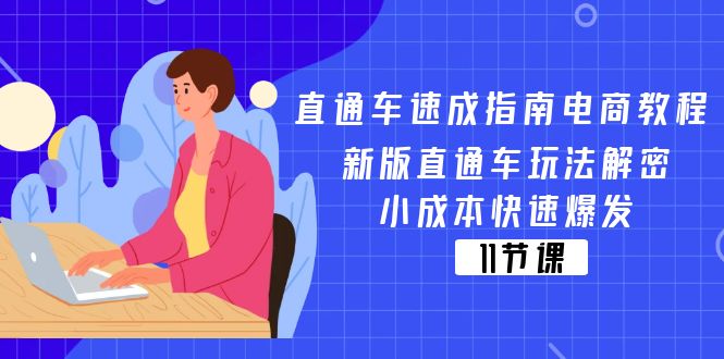 （11537期）直通车 速成指南电商教程：新版直通车玩法解密，小成本快速爆发（11节）-阳明聊项目