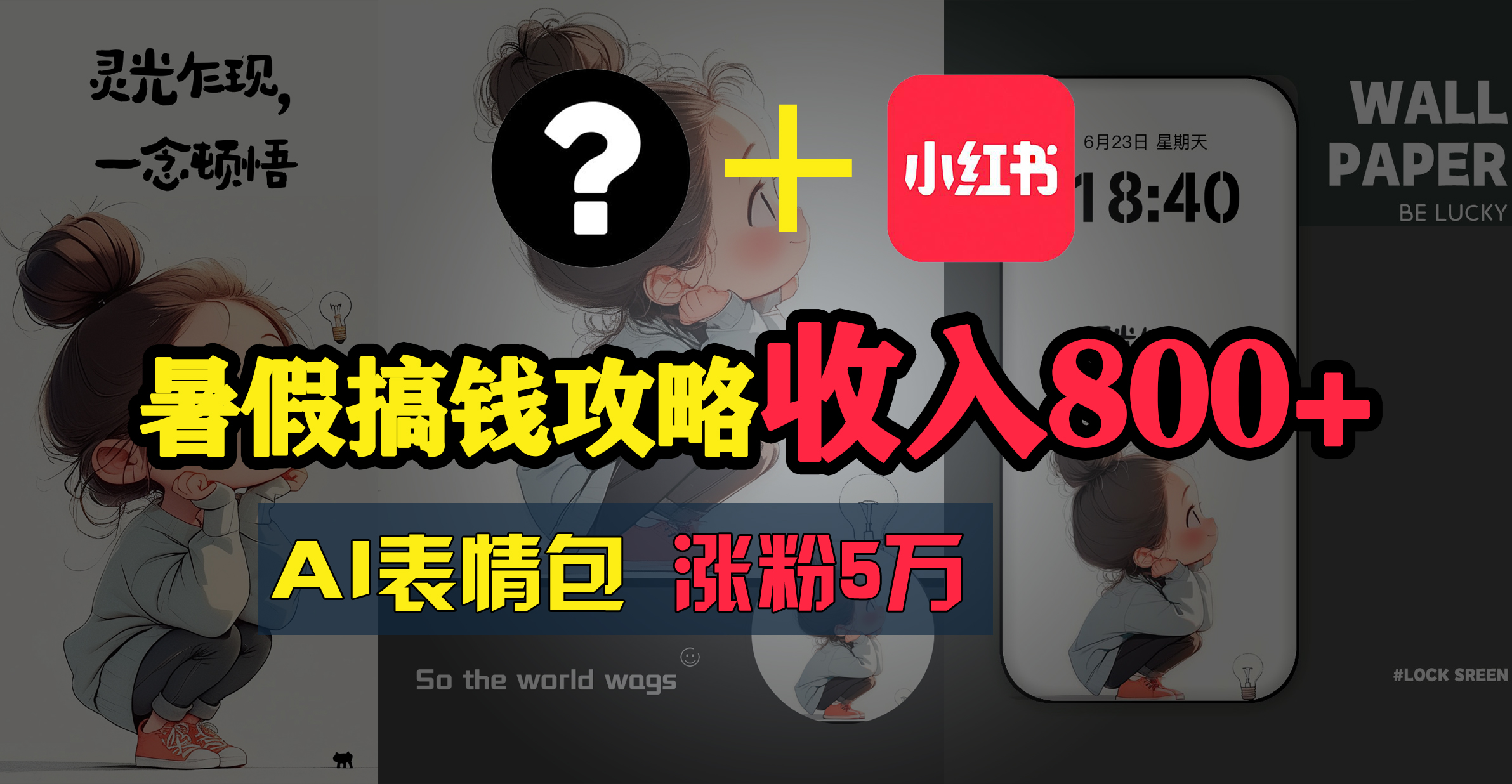（11540期）暑假搞钱攻略：AI表情包项目，操作简单收益高-阳明聊项目