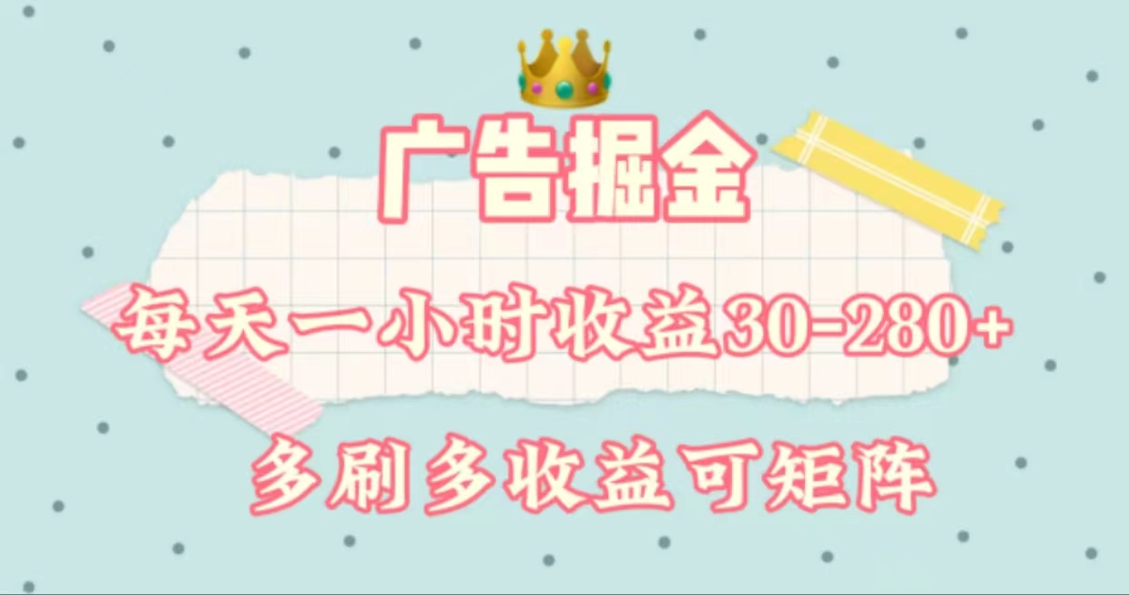 （11543期）广告掘金，每天1-2小时单机手机30-280，可矩阵可放大做-阳明聊项目