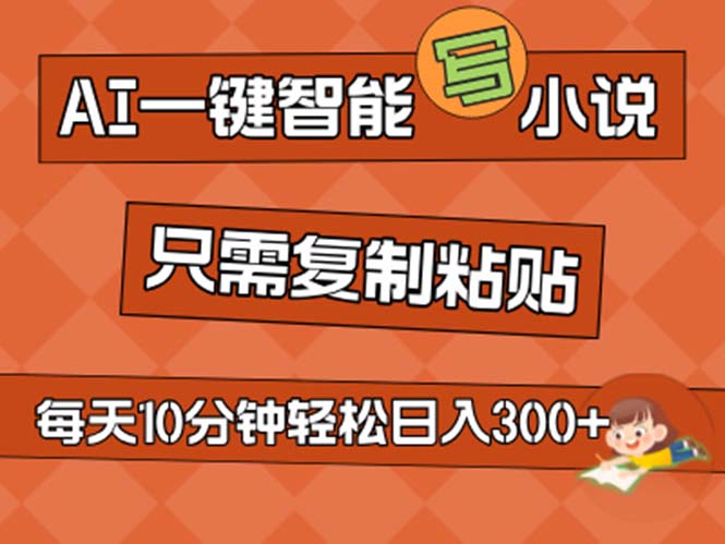 （11544期）AI一键智能写小说，无脑复制粘贴，小白也能成为小说家 不用推文日入200+-阳明聊项目