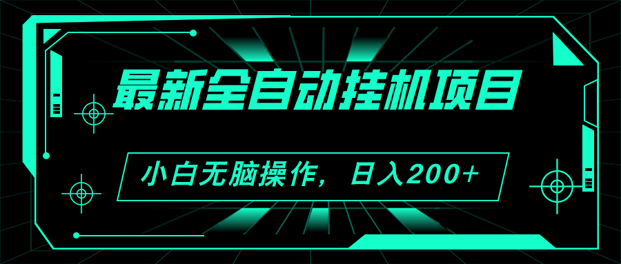 （11547期）2024最新全自动挂机项目，看广告得收益 小白无脑日入200+ 可无限放大-阳明聊项目