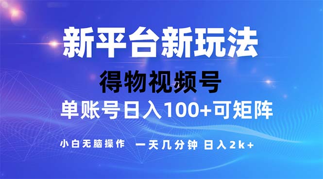 （11550期）2024年短视频得物平台玩法，在去重软件的加持下爆款视频，轻松月入过万-阳明聊项目