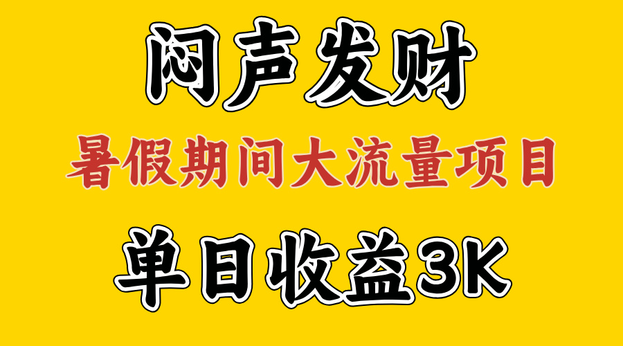 （11558期）闷声发财，假期大流量项目，单日收益3千+ ，拿出执行力，两个月翻身-阳明聊项目