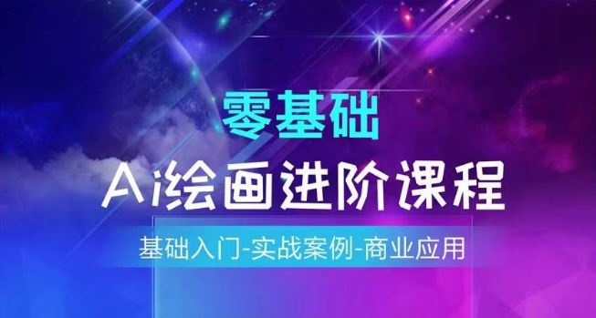 AI绘画系统课程，基础入门-实战案例-商业应用-阳明聊项目