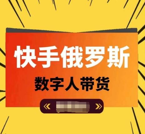 快手俄罗斯数字人带货，带你玩赚数字人短视频带货，单日佣金过万-阳明聊项目