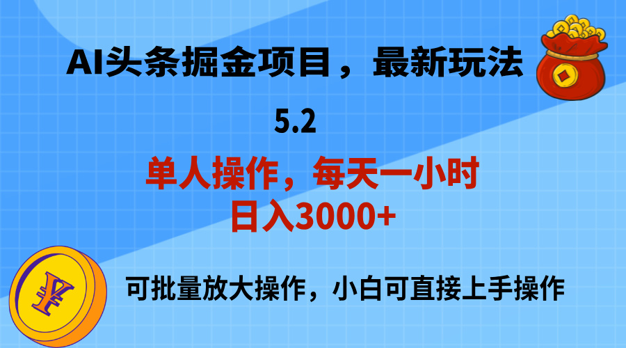 （11577期）AI撸头条，当天起号，第二天就能见到收益，小白也能上手操作，日入3000+-阳明聊项目