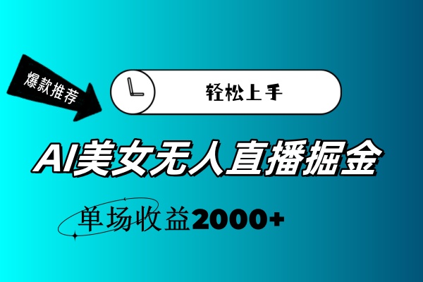 （11579期）AI美女无人直播暴力掘金，小白轻松上手，单场收益2000+-阳明聊项目