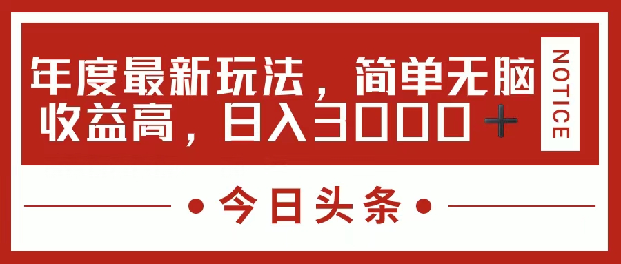 （11582期）今日头条新玩法，简单粗暴收益高，日入3000+-阳明聊项目