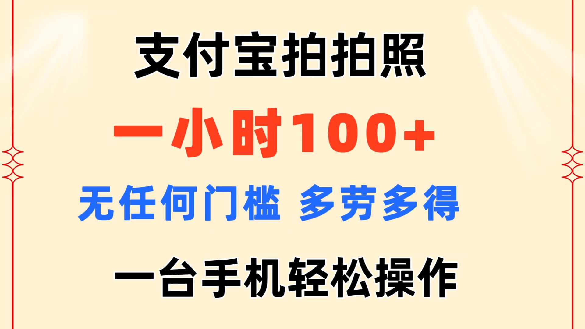 （11584期）支付宝拍拍照 一小时100+ 无任何门槛  多劳多得 一台手机轻松操作-阳明聊项目