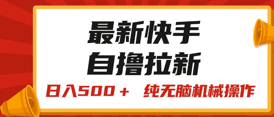 （11585期）最新快手“王牌竞速”自撸拉新，日入500＋！ 纯无脑机械操作，小…-阳明聊项目