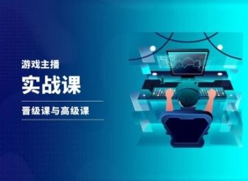 游戏直播实战课，抖音直播晋级课与高级课-阳明聊项目