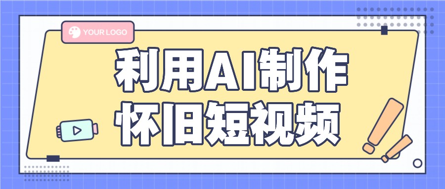 利用AI制作怀旧短视频，AI老照片变视频，适合新手小白，一单50+-阳明聊项目