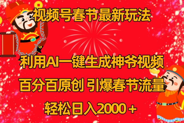 视频号分成计划最新玩法，百分百原创，引爆流量！-阳明聊项目