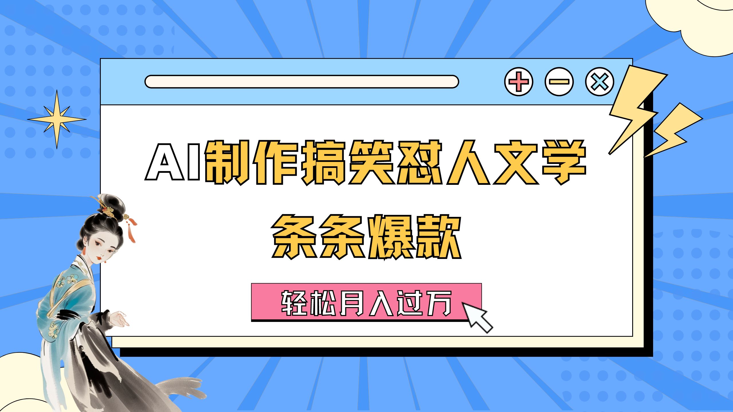 （11594期）AI制作搞笑怼人文学 条条爆款 轻松月入过万-详细教程-阳明聊项目