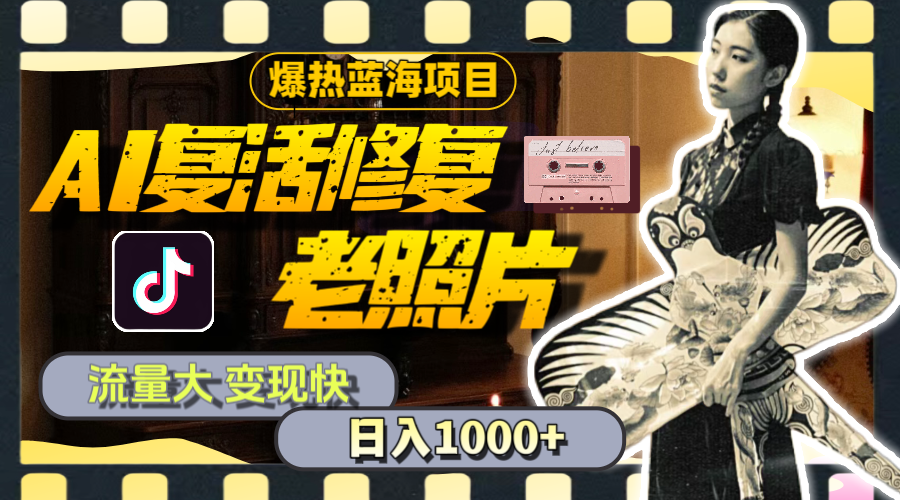 （11596期）暴热蓝海项目，AI复活修复老照片，流量大 变现快 一天收入1000+教程+素材-阳明聊项目