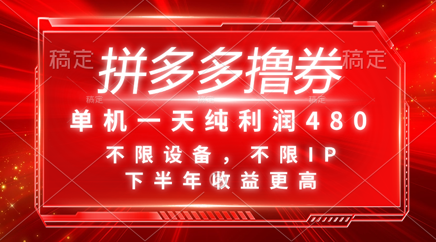 （11597期）拼多多撸券，单机一天纯利润480，下半年收益更高，不限设备，不限IP。-阳明聊项目