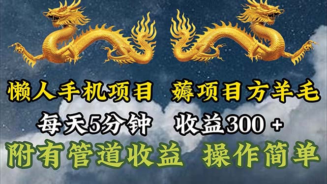 （11600期）懒人手机项目，每天5分钟，每天收益300+，多种方式可扩大收益！-阳明聊项目