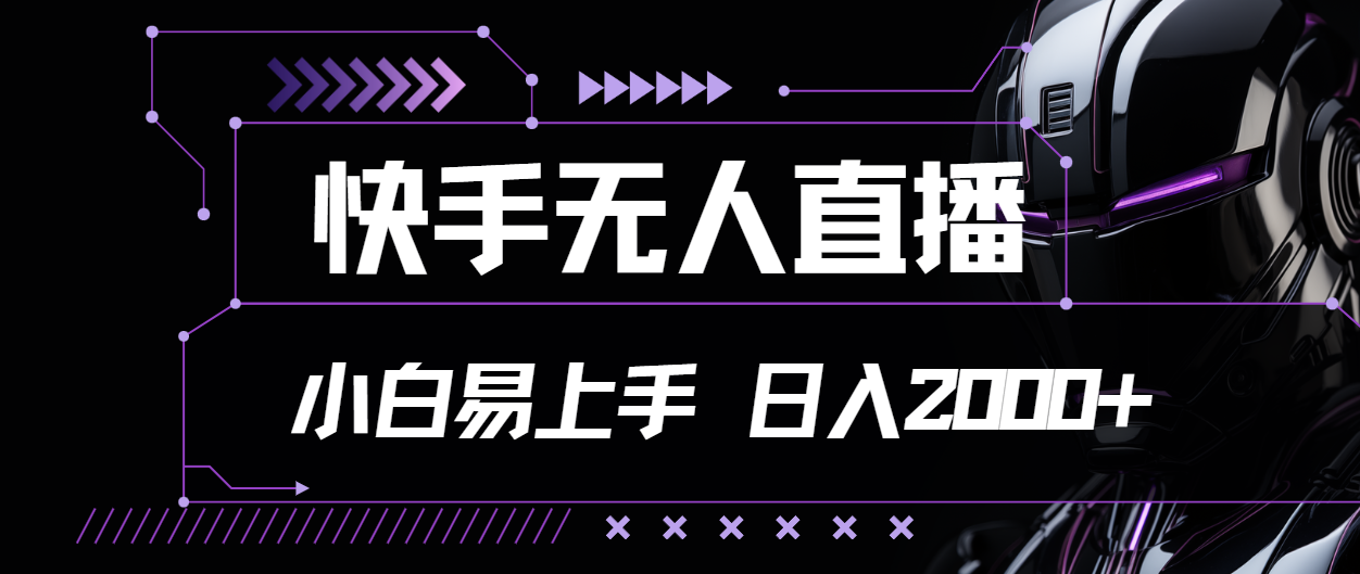 （11603期）快手无人直播，小白易上手，轻轻松松日入2000+-阳明聊项目