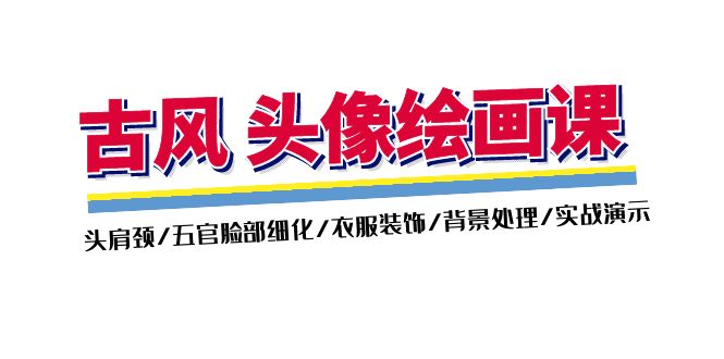 （11606期）古风-头像绘画课-2期：头肩颈/五官脸部细化/衣服装饰/背景处理/实战演示-阳明聊项目