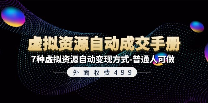 （11607期）外面收费499《虚拟资源自动成交手册》7种虚拟资源自动变现方式-普通人可做-阳明聊项目