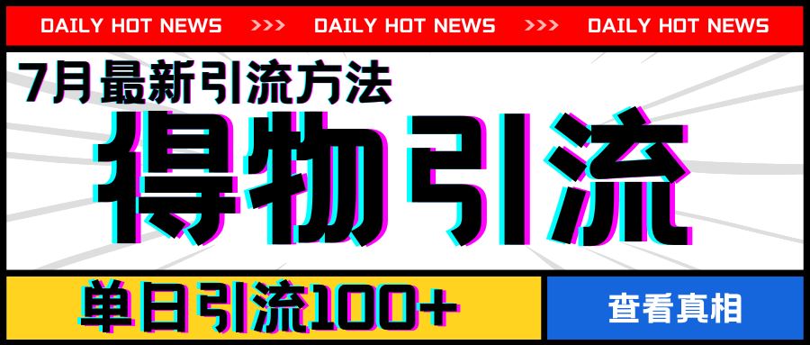 7月最新引方法，得物APP引流，单日引流100+【揭秘】-阳明聊项目