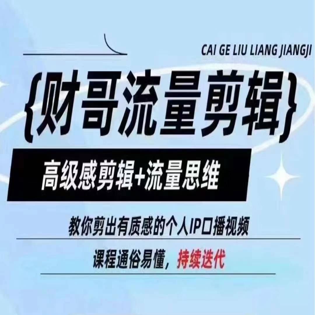 财哥流量剪辑，高级感剪辑+流量思维，教你剪出有质感的个人IP口播视频-阳明聊项目