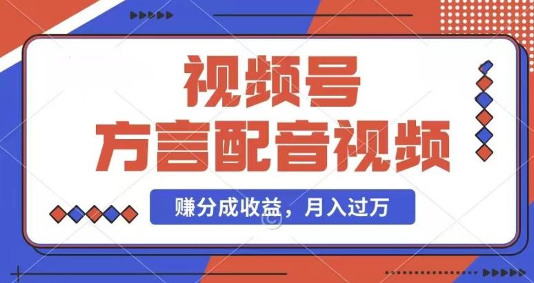 利用方言配音视频，赚视频号分成计划收益，操作简单，还有千粉号额外变现，每月多赚几千块钱【揭秘】-阳明聊项目