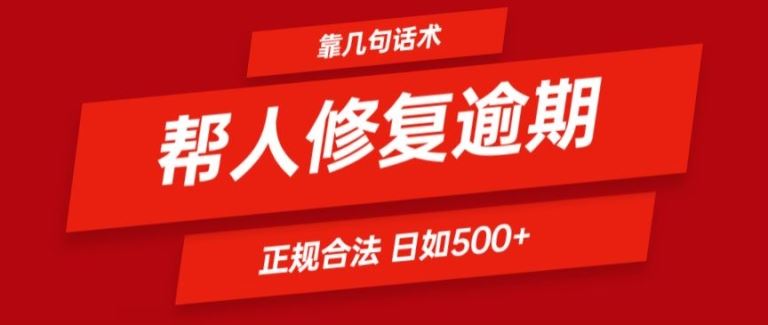 靠一套话术帮人解决逾期日入500+ 看一遍就会(正规合法)【揭秘】-阳明聊项目