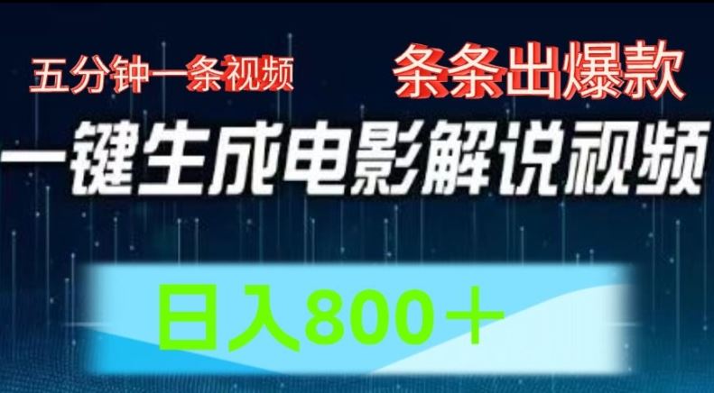 AI电影解说赛道，五分钟一条视频，条条爆款简单操作，日入800【揭秘】-阳明聊项目