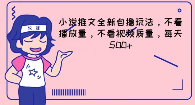 小说推文全新自撸玩法，不看播放量，不看视频质量，每天500+【揭秘】-阳明聊项目