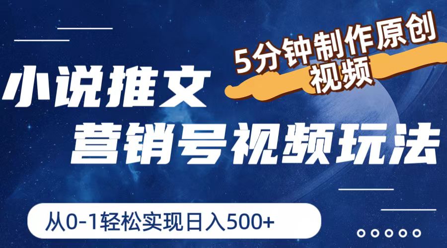 小说推文营销号玩法，5分钟制作原创视频，轻松实现日入500+-阳明聊项目