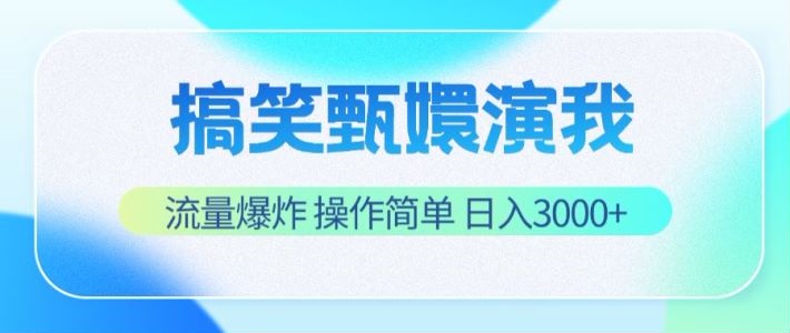 搞笑甄嬛演我，流量爆炸，操作简单，日入3000+-阳明聊项目