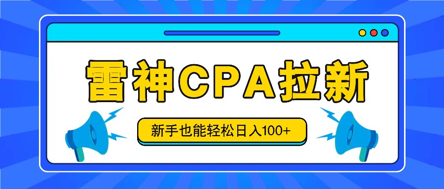 雷神拉新活动项目，操作简单，新手也能轻松日入100+【视频教程+后台开通】-阳明聊项目