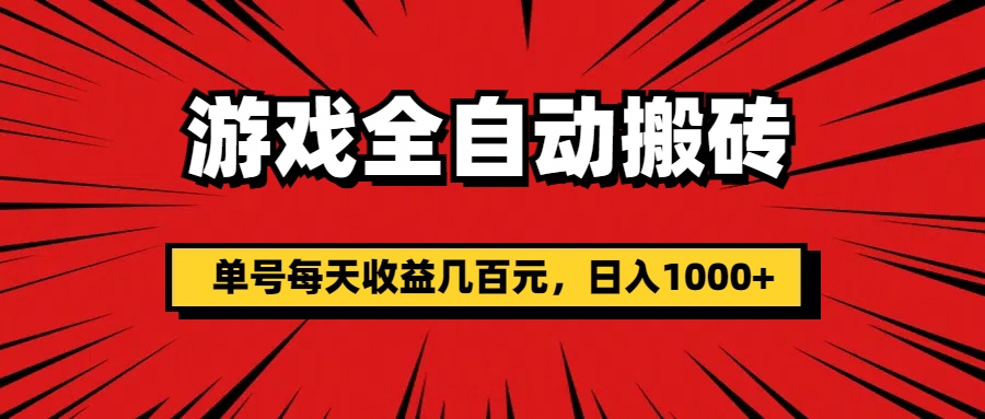 （11608期）游戏全自动搬砖，单号每天收益几百元，日入1000+-阳明聊项目