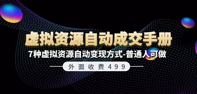 外面收费499《虚拟资源自动成交手册》7种虚拟资源自动变现方式-普通人可做-阳明聊项目