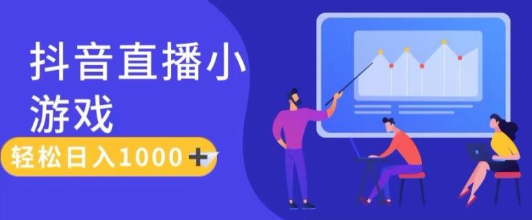 靠抖音直播小游戏，轻松日入1K+，需真人讲解，落地保姆级教【揭秘】-阳明聊项目