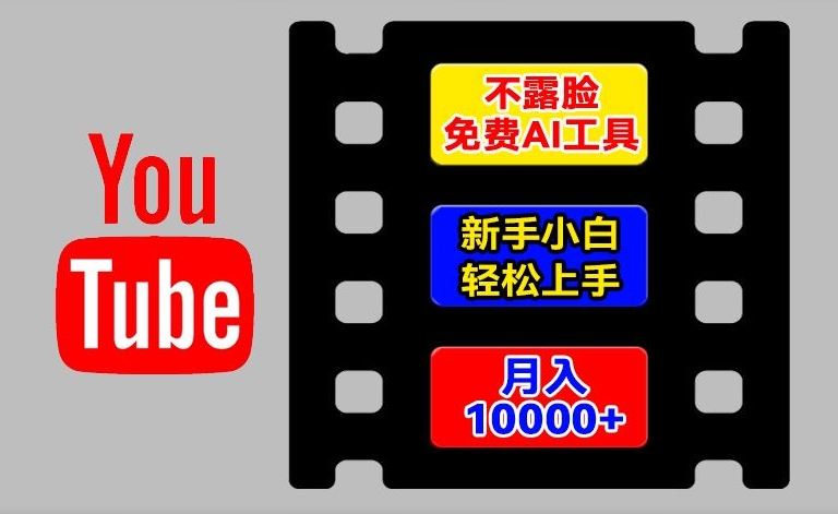 AI工具玩转海外YouTube项目，不露脸，新手小白轻松上手，手把手教你月入1w+【揭秘】-阳明聊项目