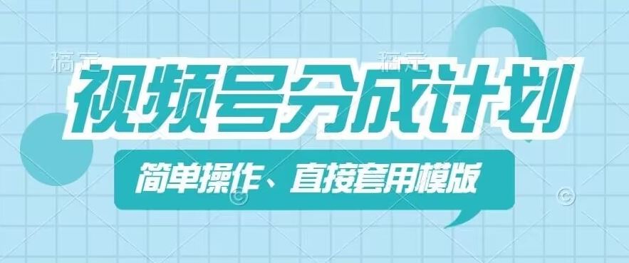视频号分成计划新玩法，简单操作，直接着用模版，几分钟做好一个作品-阳明聊项目