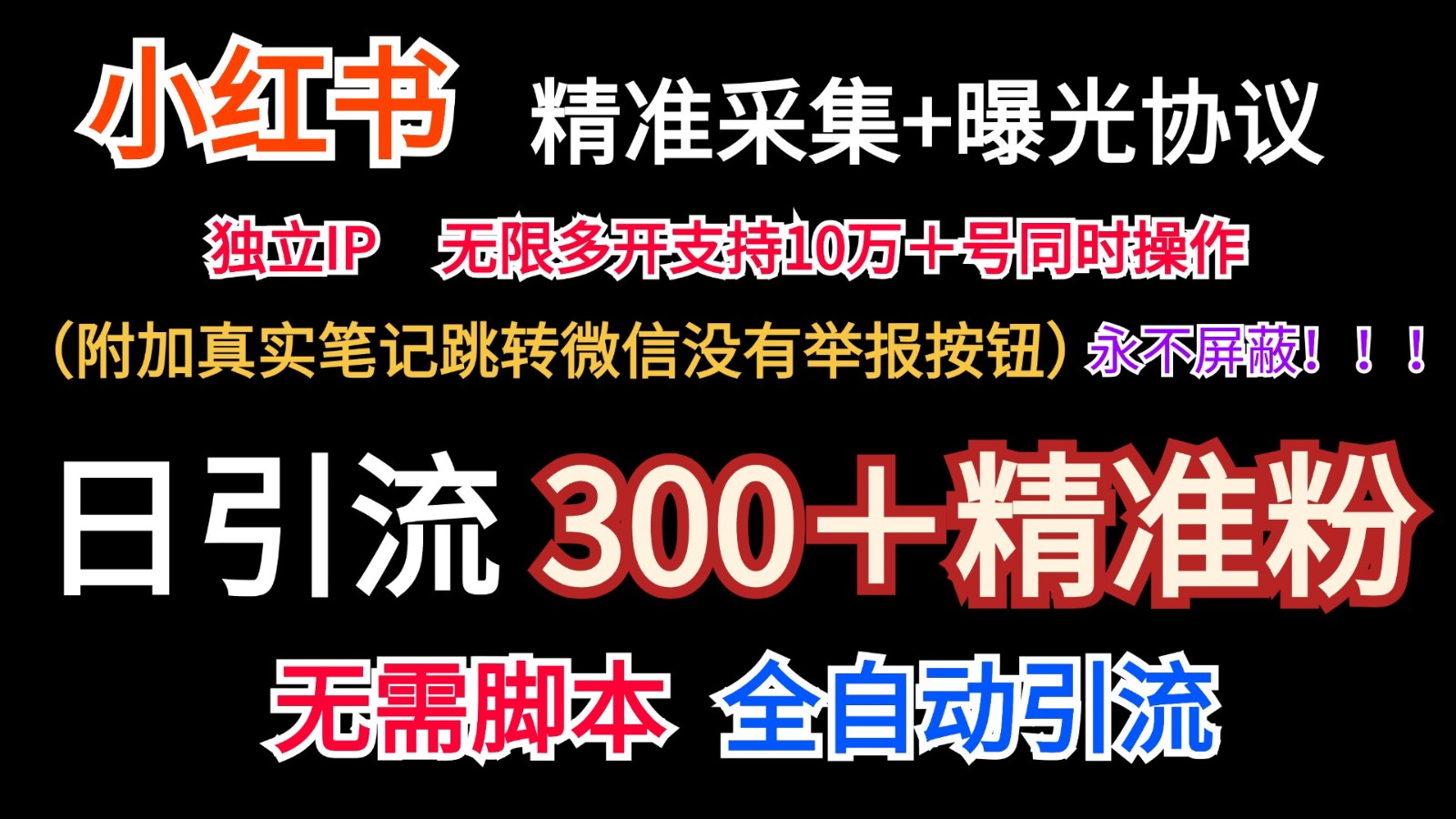 小红薯精准采集＋无限曝光＋真实笔记跳转微信，永不屏蔽（日引300＋精准粉）-阳明聊项目