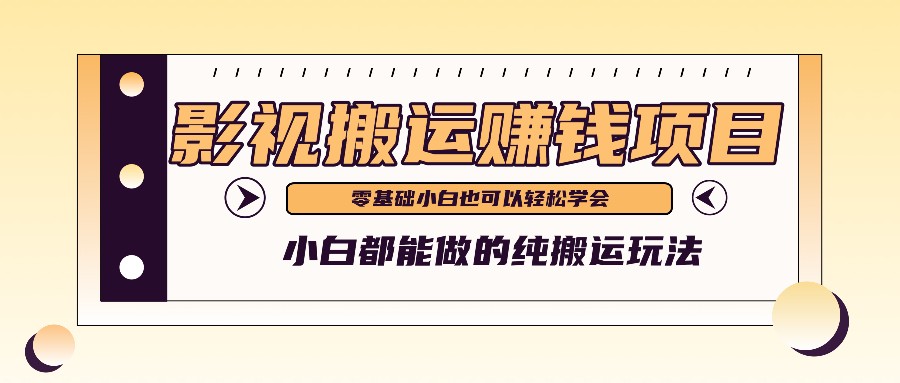 手把手教你操作影视搬运项目，小白都能做零基础也能赚钱-阳明聊项目
